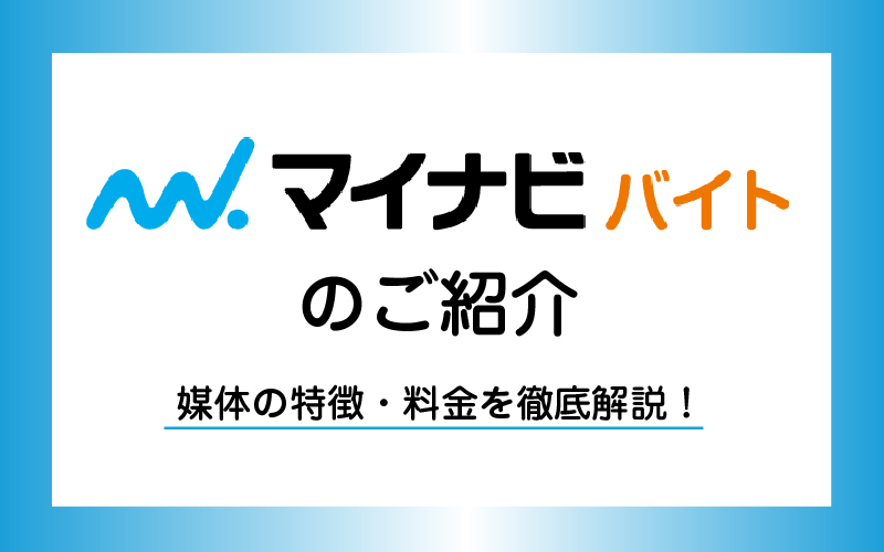 マイナビバイト | 東京新聞エンタープライズ株式会社