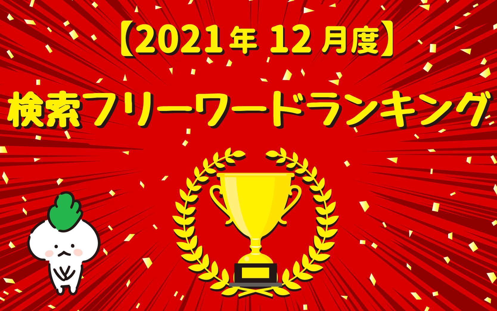 ２０２１年１２月度 アルバイト求人広告検索フリーワードランキング 東京中日企業株式会社 中日グループの総合広告代理店