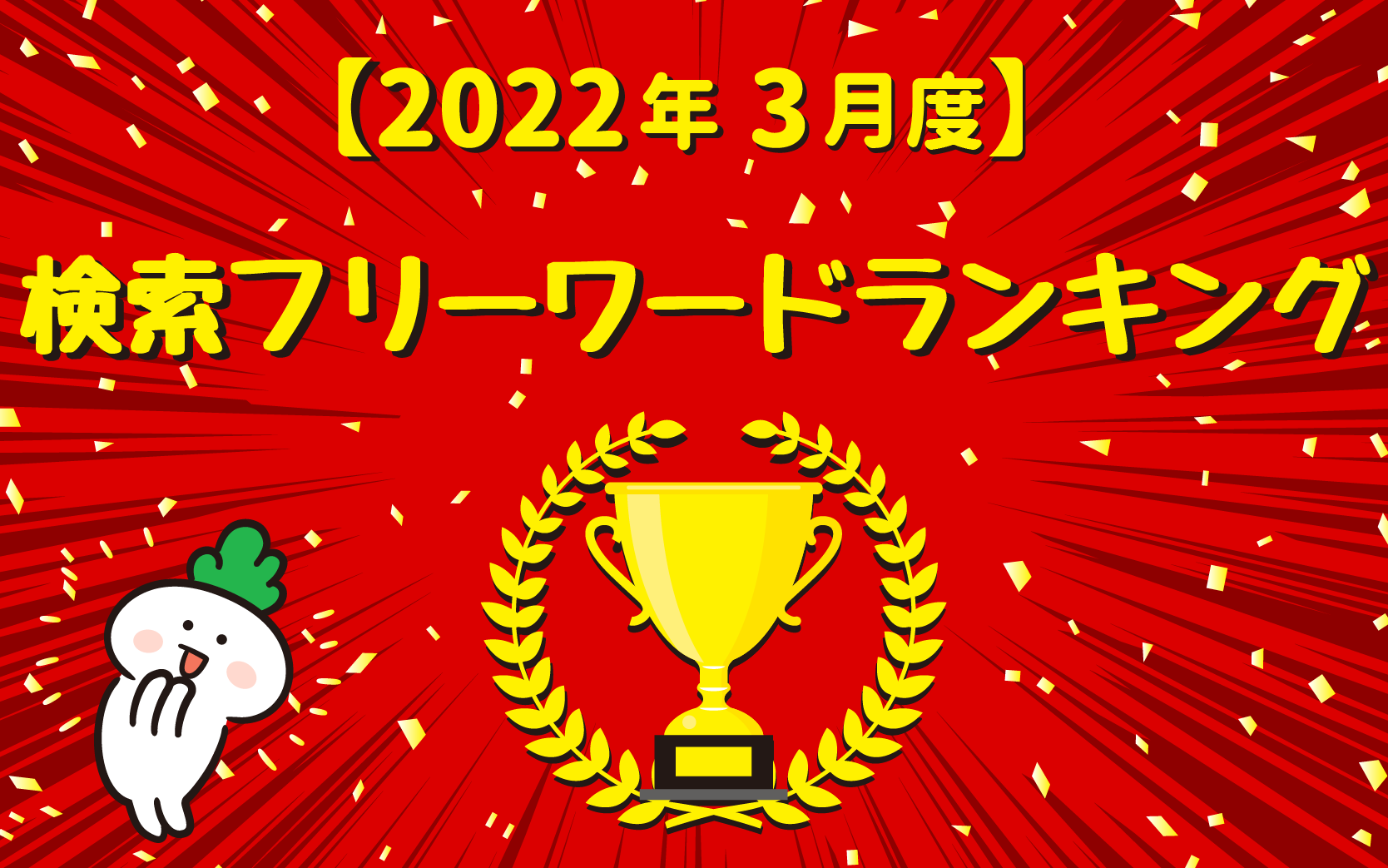 ２０２２年３月度 アルバイト求人広告検索フリーワードランキング 東京中日企業株式会社 中日グループの総合広告代理店