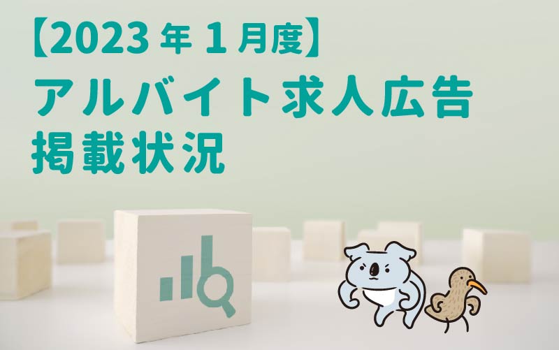 ２０２３年１月度］アルバイト求人広告掲載状況 | 東京中日企業株式